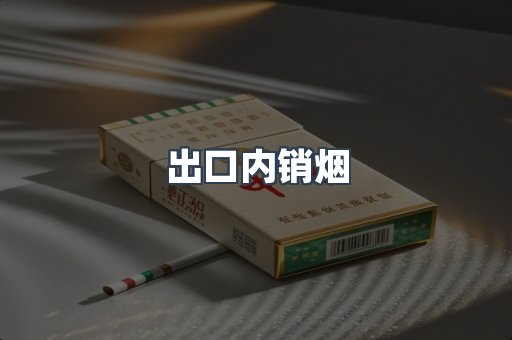 出口内销烟
