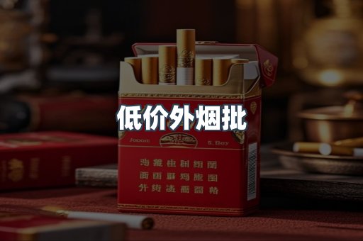低价外烟批
